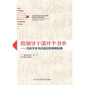 说明: 给领导干部开个书单——习近平总书记读过的传统经典