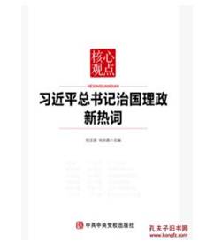 说明: 新书上市:核心观点―习近平总书记治国理政新热词