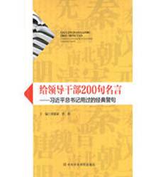 说明: 给领导干部200句名言