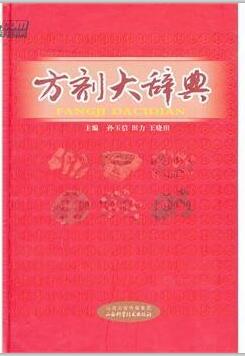 方剂大辞典.jpg
