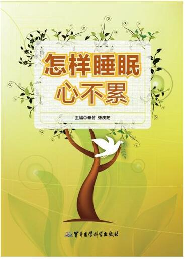 怎么睡觉心不累.jpg