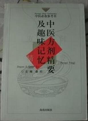 中医方剂精要及趣味记忆.jpg