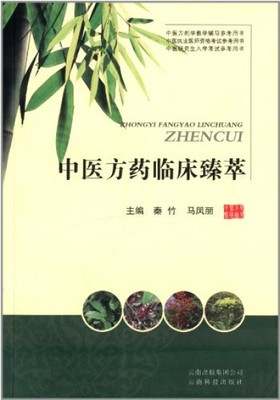 中医方药临床臻萃.jpg