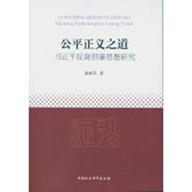 说明: 公平正义之道